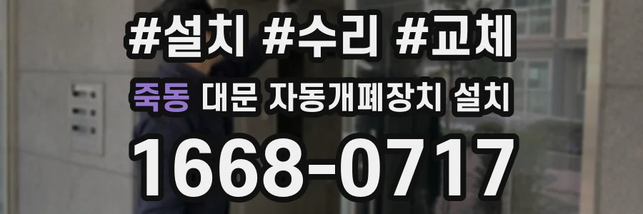 죽동 대문 자동개폐장치 설치