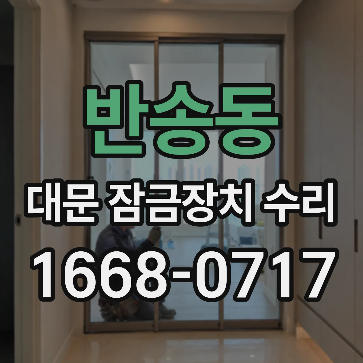 반송동 대문 잠금장치 수리