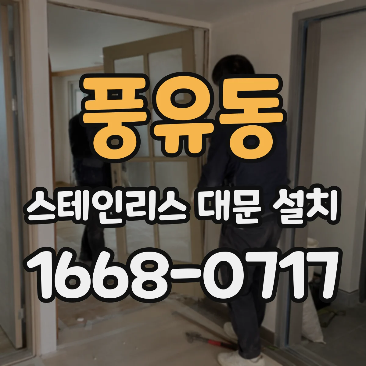 풍유동 스테인리스 대문 설치