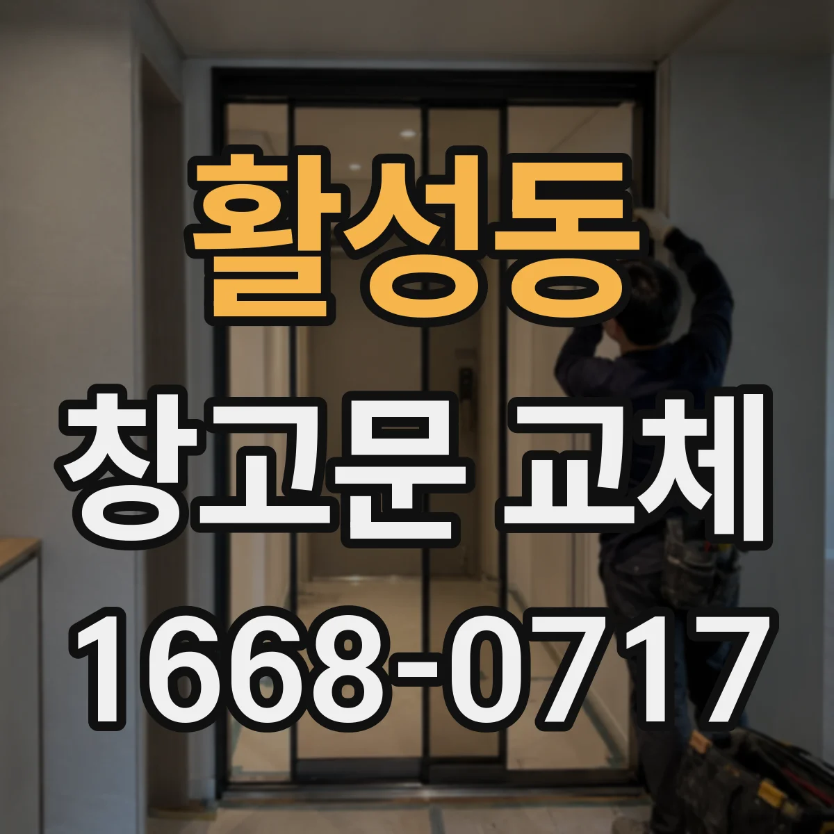 활성동 창고문 교체