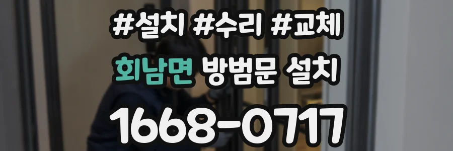 회남면 방범문 설치