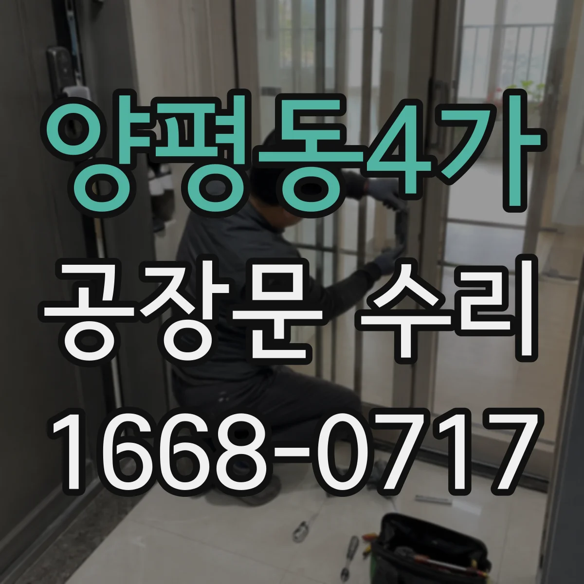 양평동4가 공장문 수리
