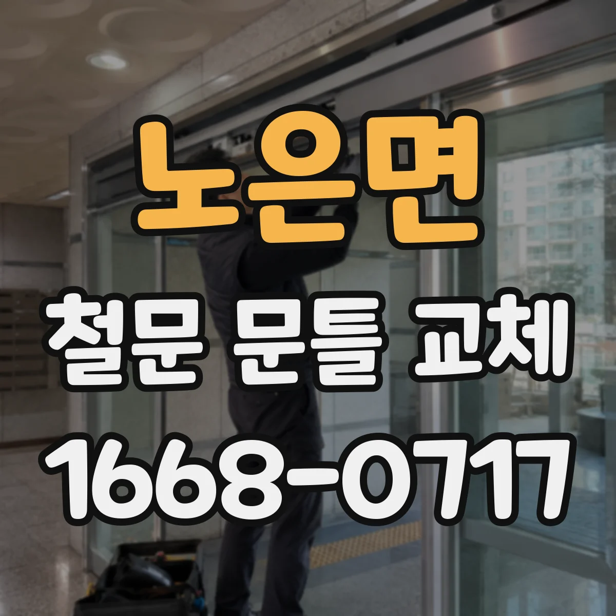 노은면 철문 문틀 교체