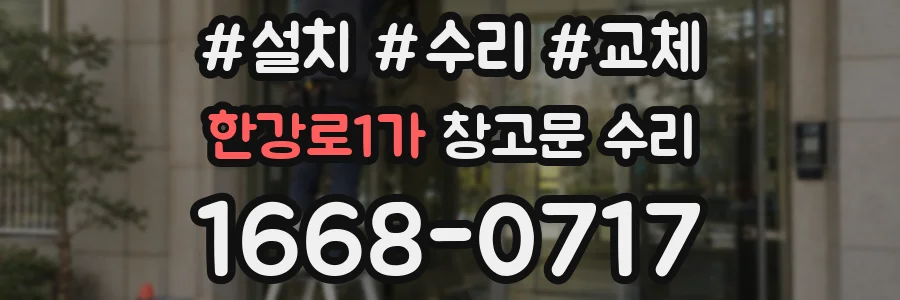 한강로1가 창고문 수리