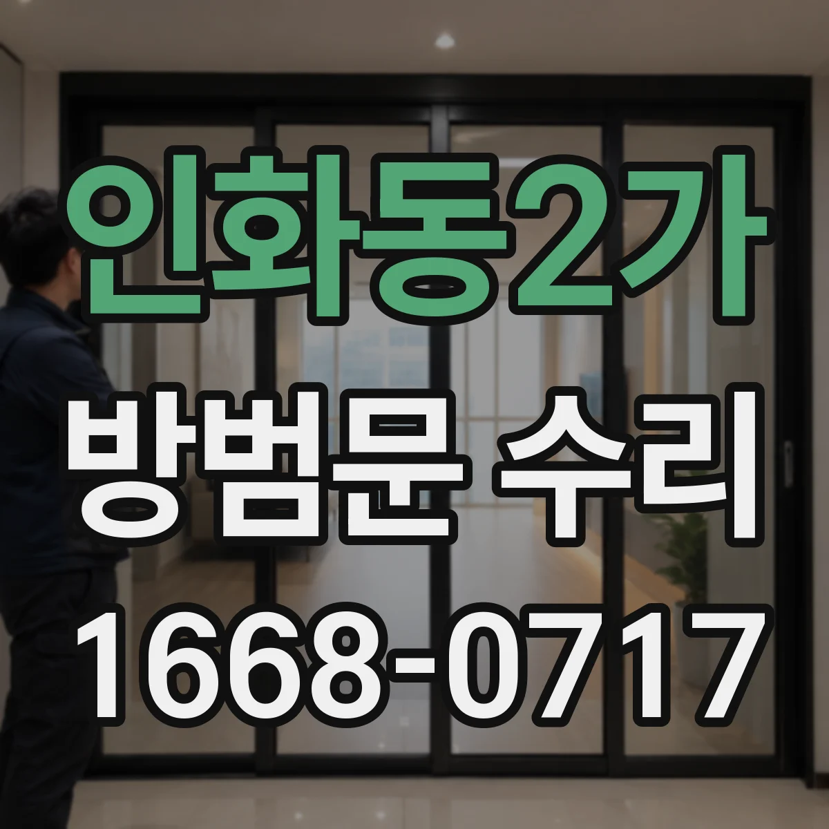 인화동2가 방범문 수리