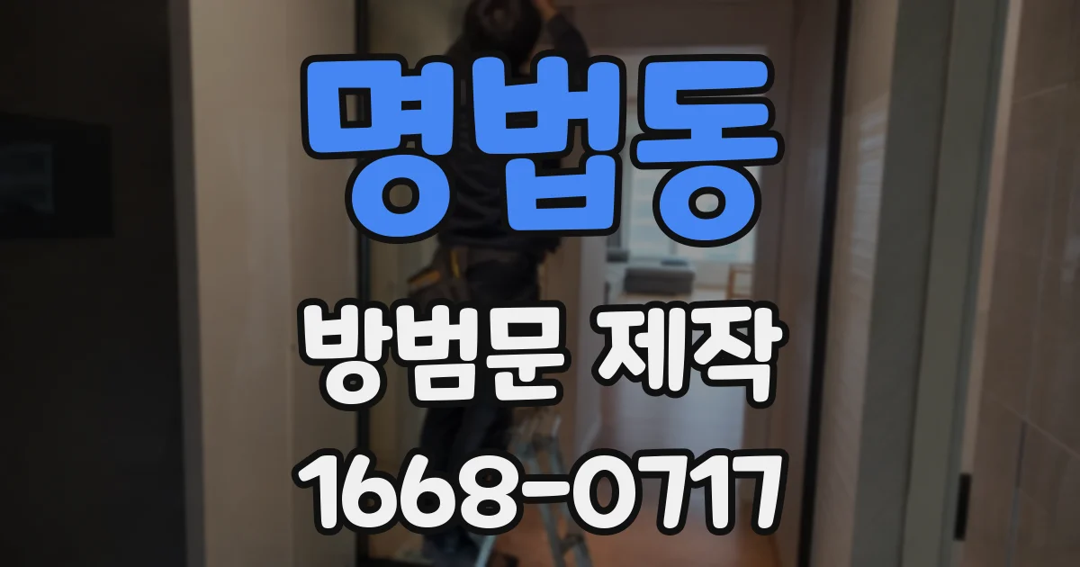 명법동 방범문 제작