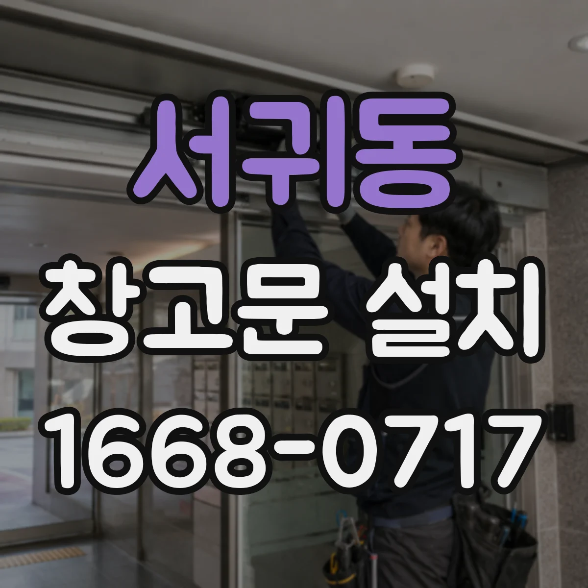 서귀동 창고문 설치