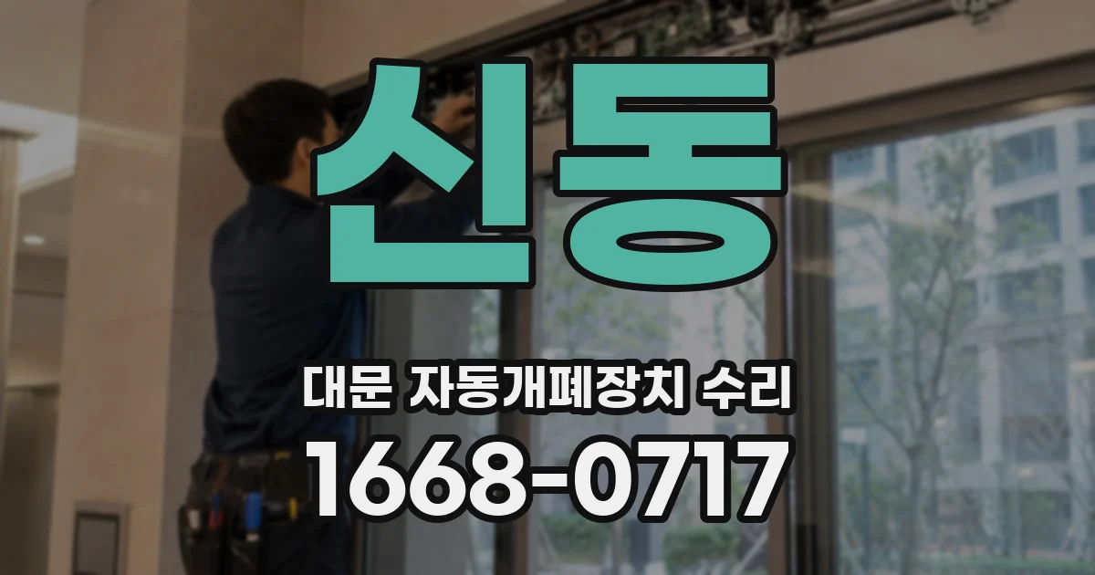 신동 대문 자동개폐장치 수리