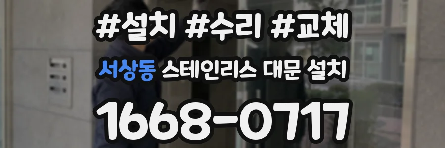 서상동 스테인리스 대문 설치