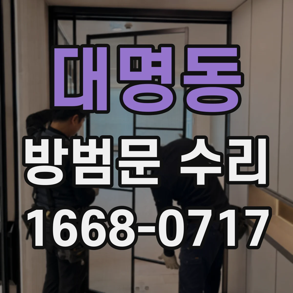 대명동 방범문 수리