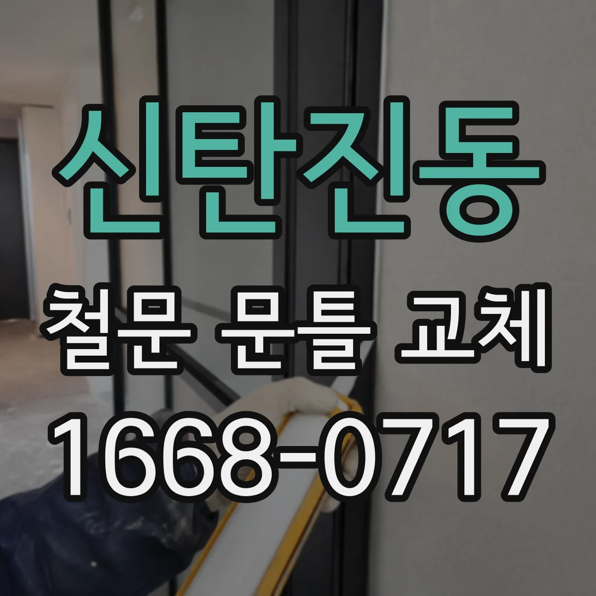 신탄진동 철문 문틀 교체
