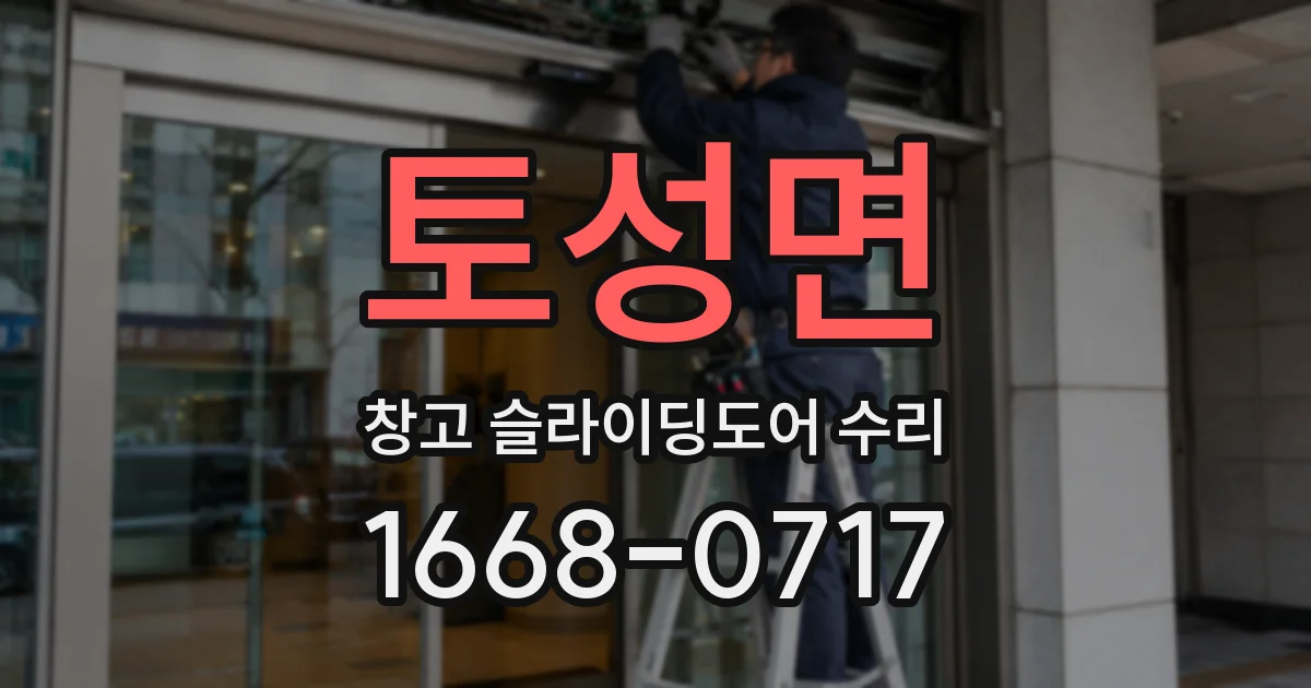 토성면 창고 슬라이딩도어 수리