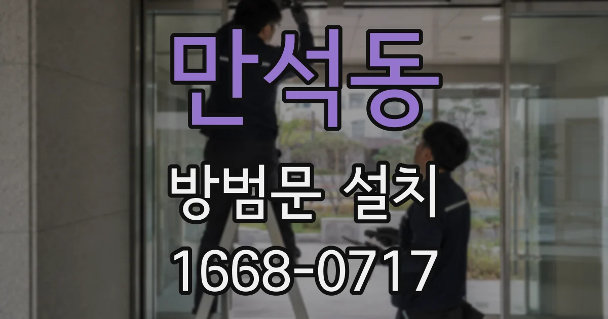 만석동 방범문 설치