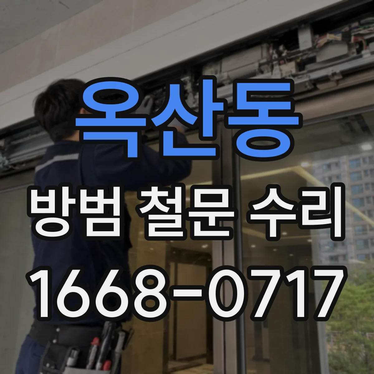 옥산동 방범 철문 수리