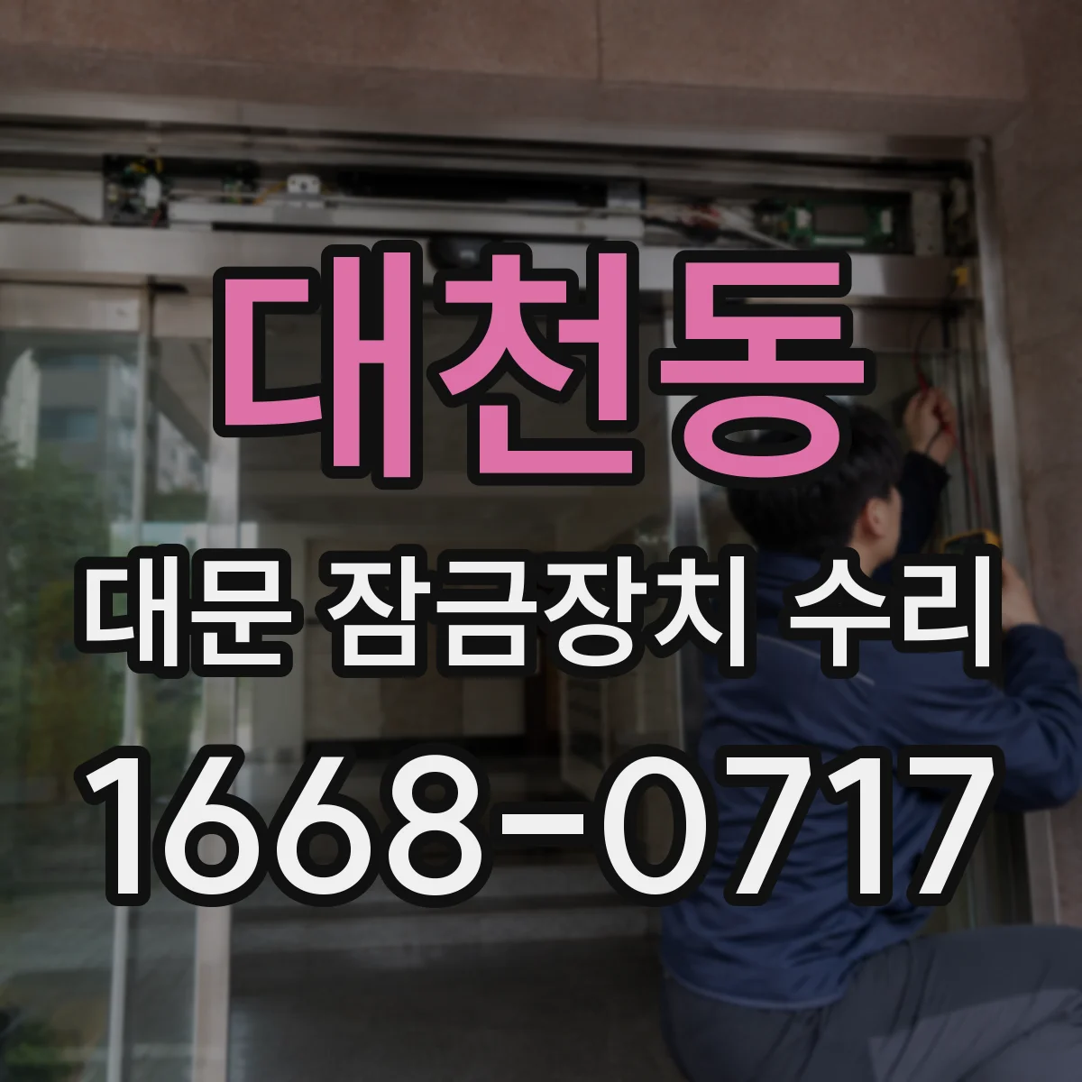대천동 대문 잠금장치 수리