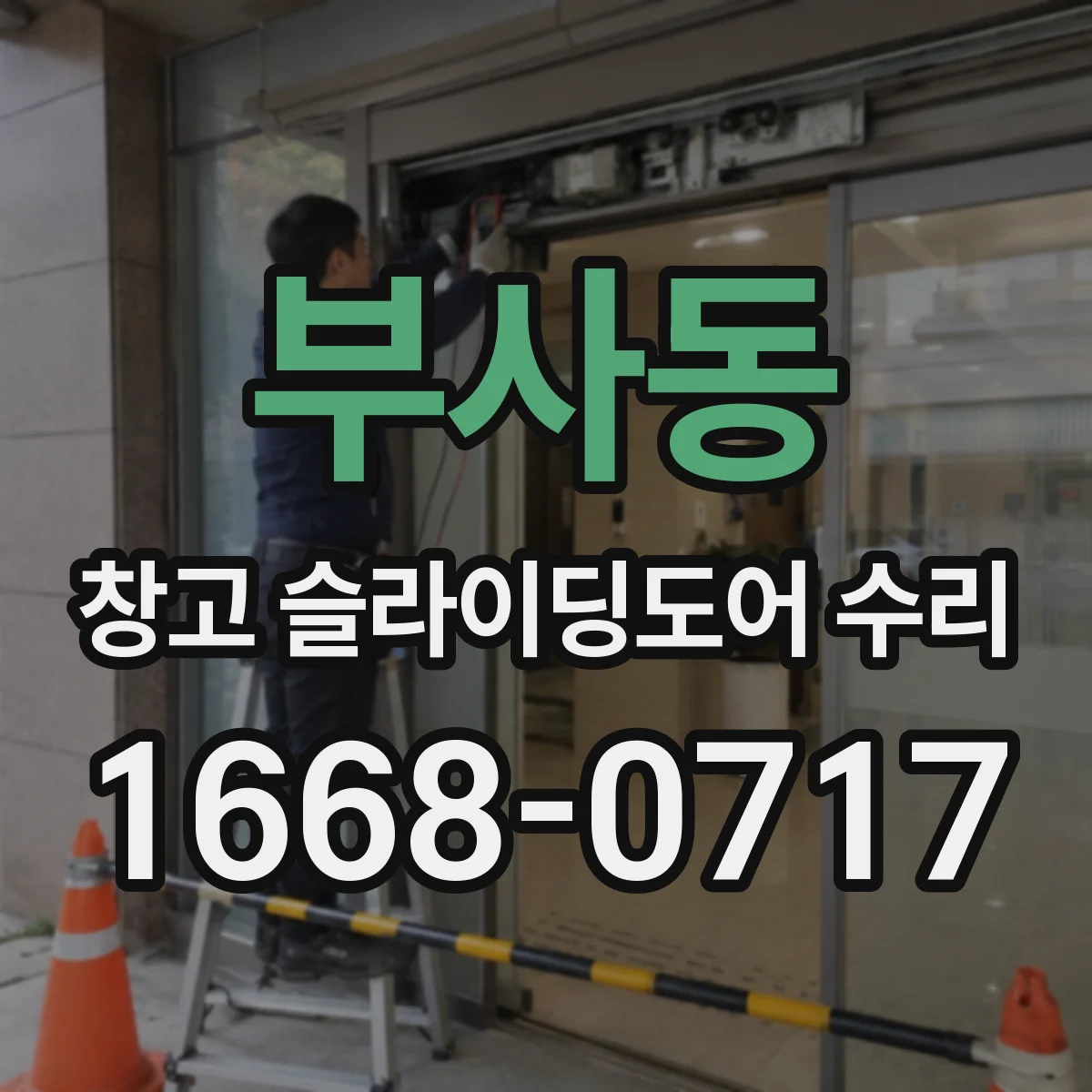 부사동 창고 슬라이딩도어 수리