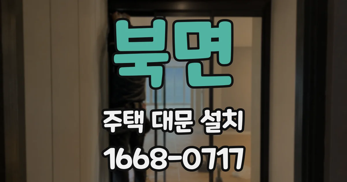 북면 주택 대문 설치