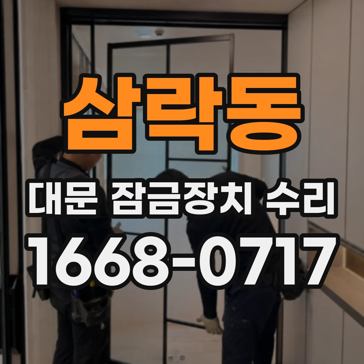 삼락동 대문 잠금장치 수리