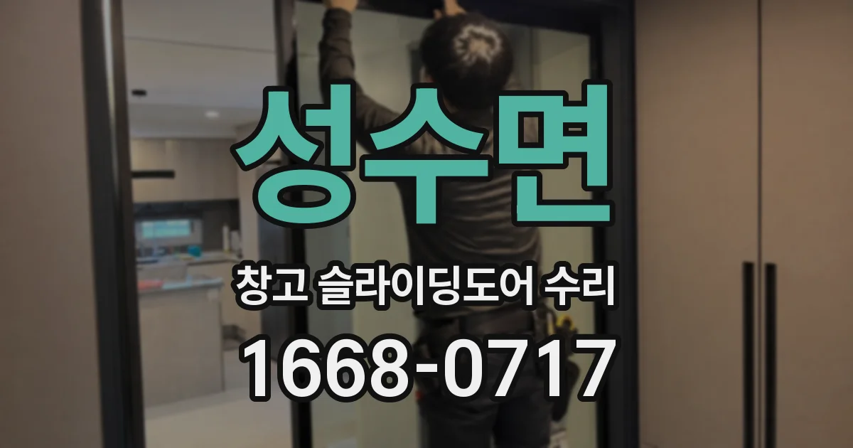 성수면 창고 슬라이딩도어 수리