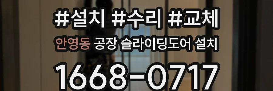 안영동 공장 슬라이딩도어 설치