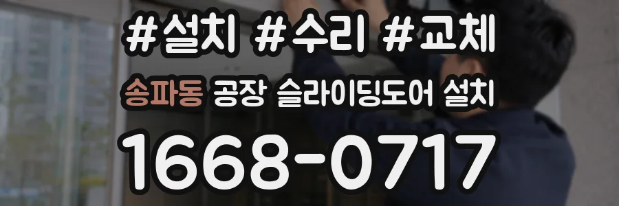 송파동 공장 슬라이딩도어 설치