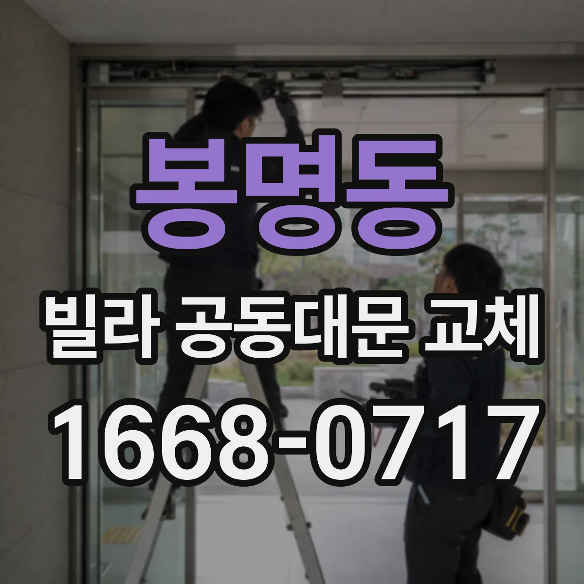 봉명동 빌라 공동대문 교체