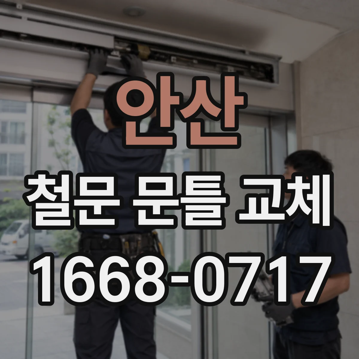 안산 철문 문틀 교체