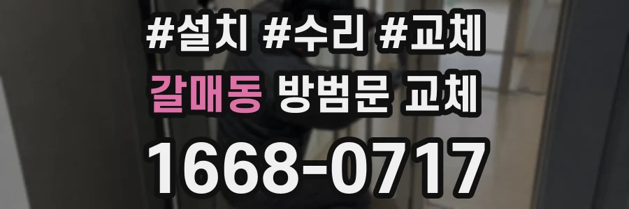 갈매동 방범문 교체