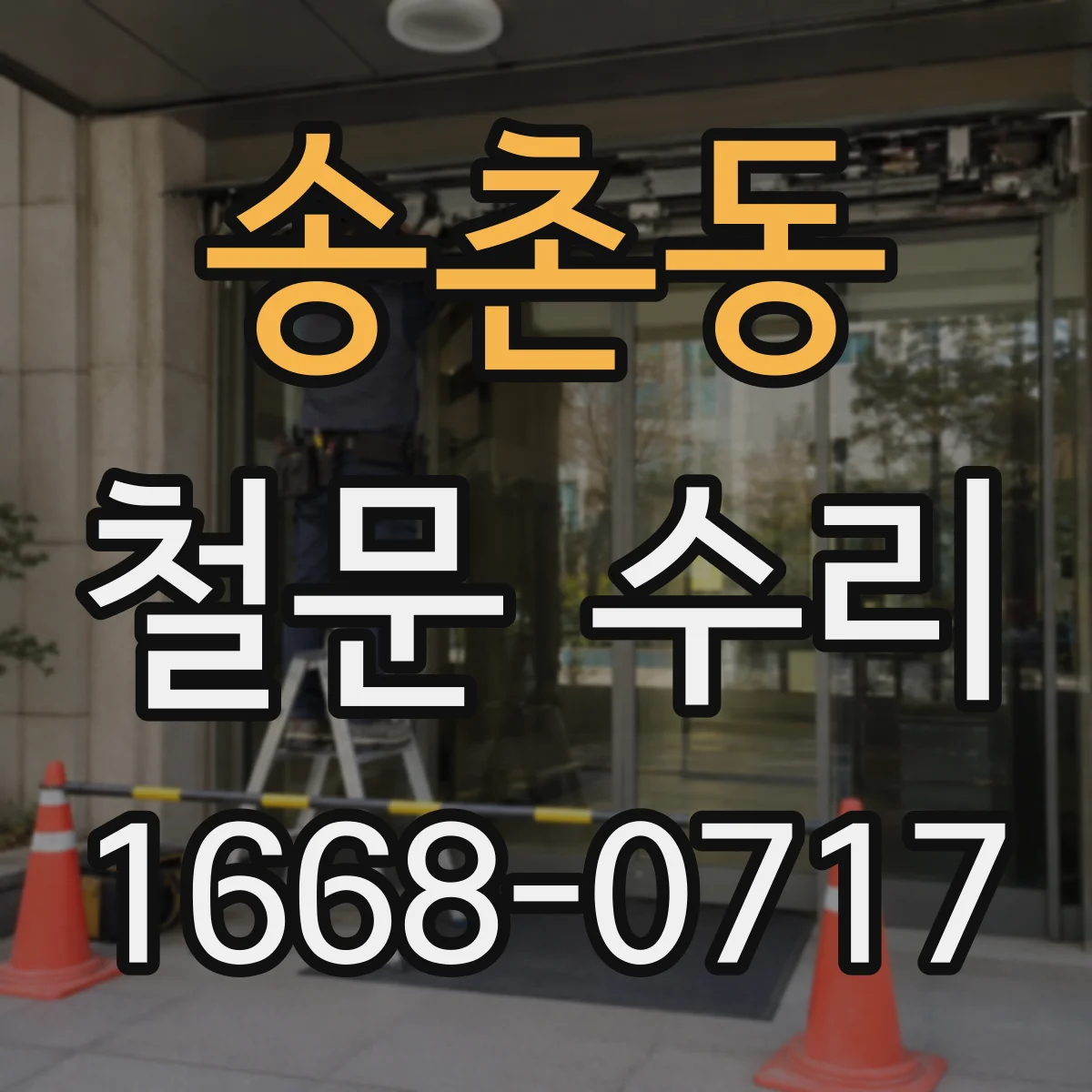 송촌동 철문 수리