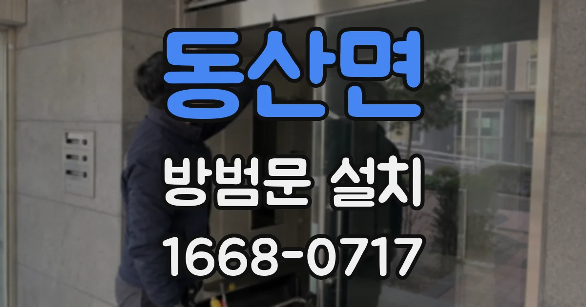 동산면 방범문 설치