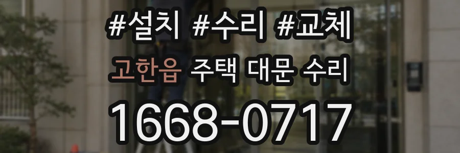 고한읍 주택 대문 수리