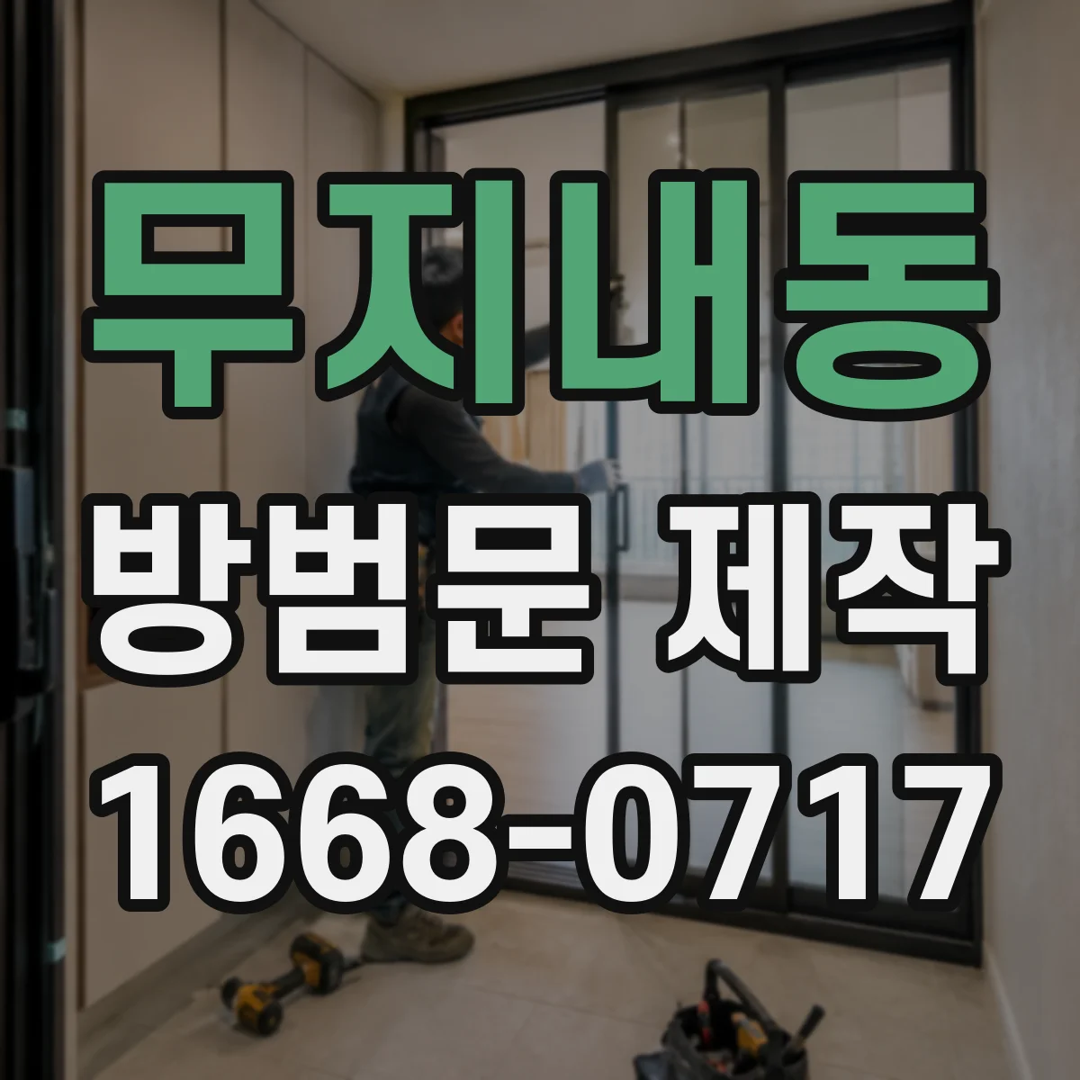 무지내동 방범문 제작