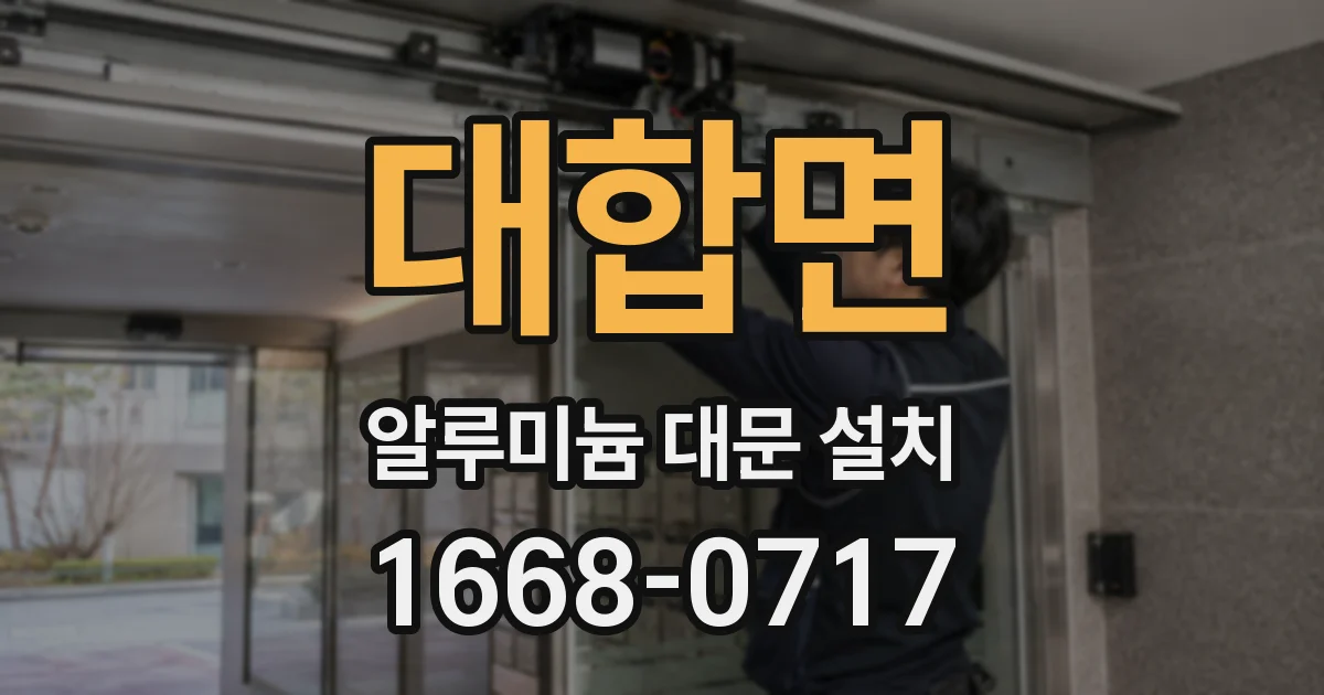 대합면 알루미늄 대문 설치