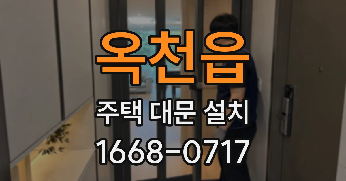 옥천읍 주택 대문 설치