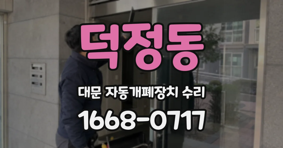 덕정동 대문 자동개폐장치 수리