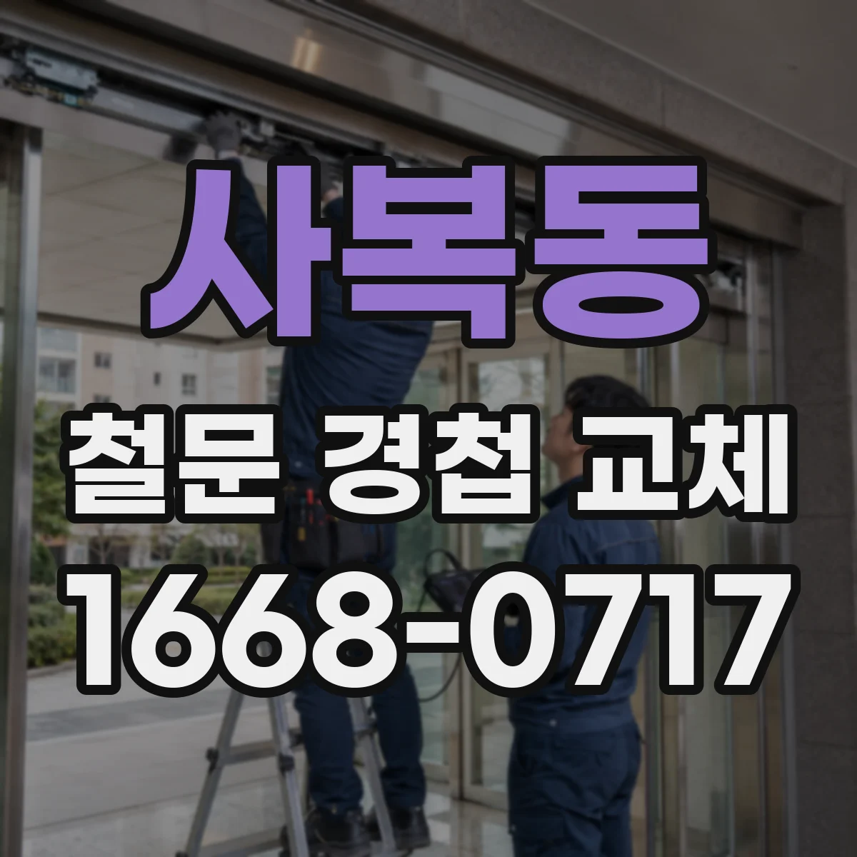 사복동 철문 경첩 교체