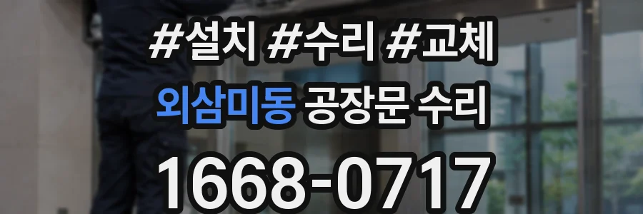 외삼미동 공장문 수리