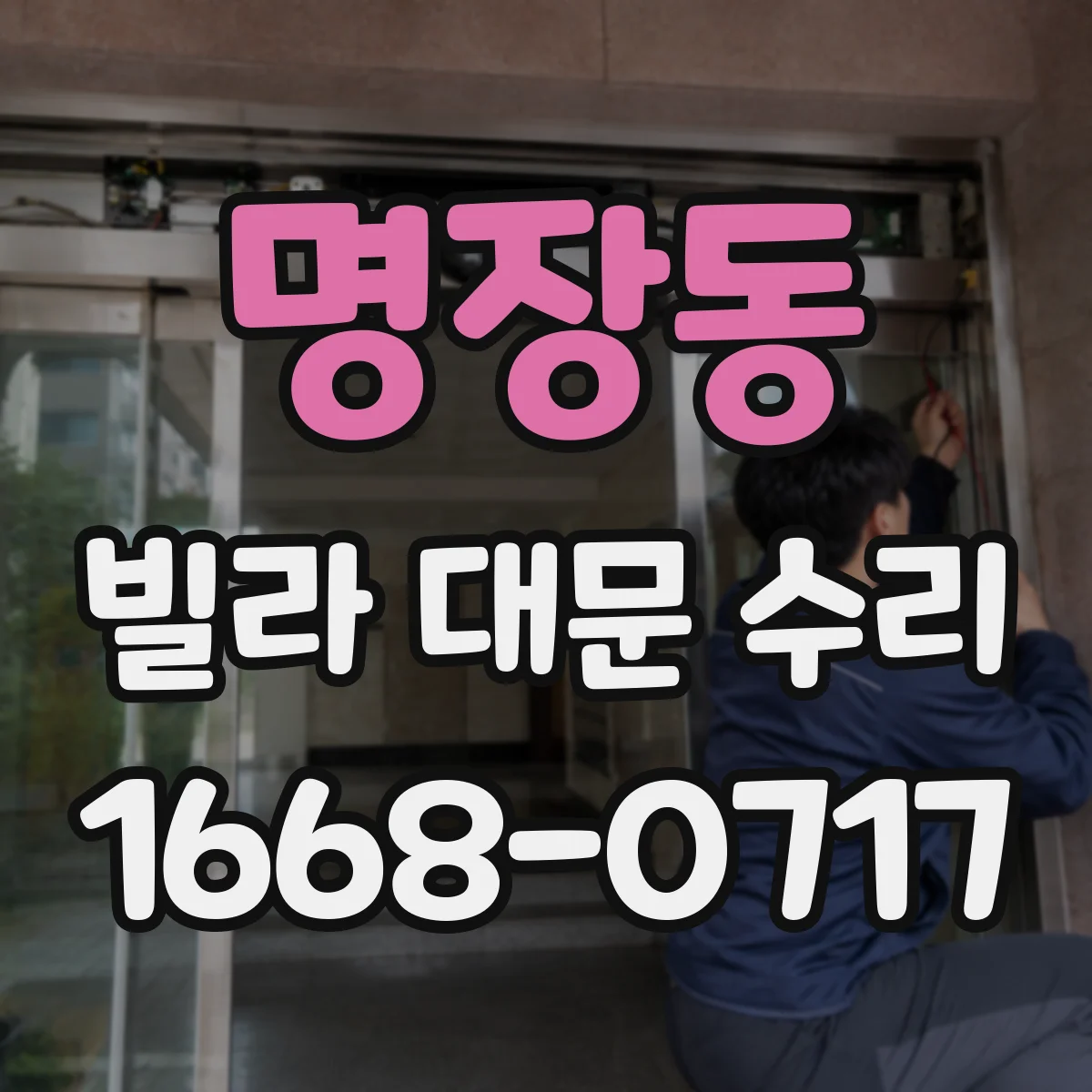 명장동 빌라 대문 수리