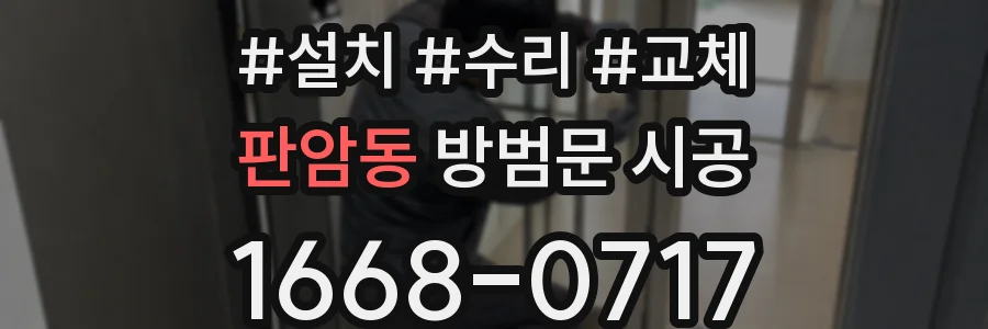 판암동 방범문 시공