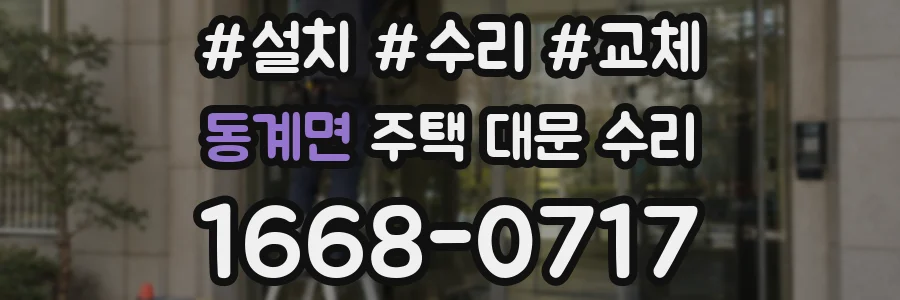 동계면 주택 대문 수리