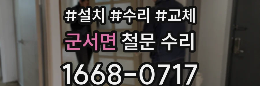 군서면 철문 수리