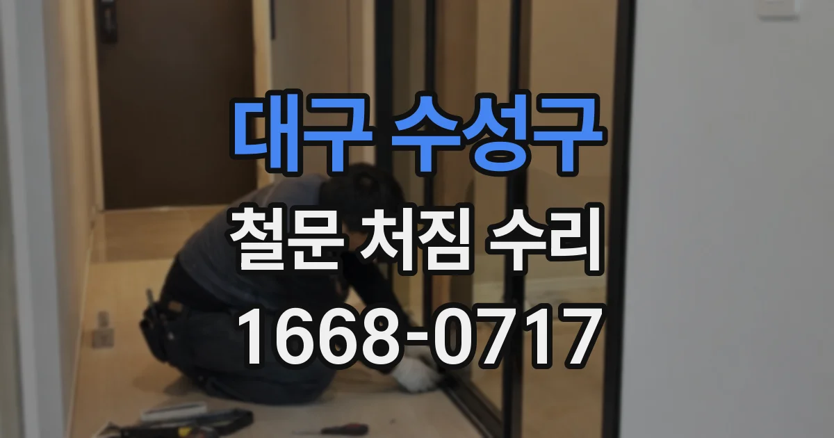 대구 수성구 철문 처짐 수리