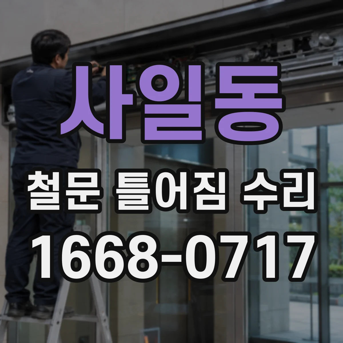 사일동 철문 틀어짐 수리