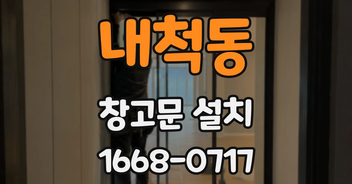 내척동 창고문 설치