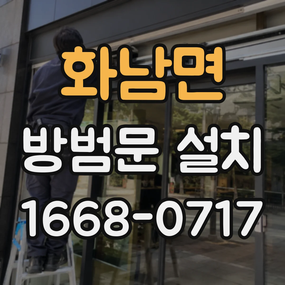 화남면 방범문 설치