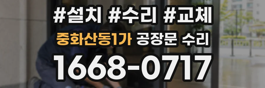 중화산동1가 공장문 수리