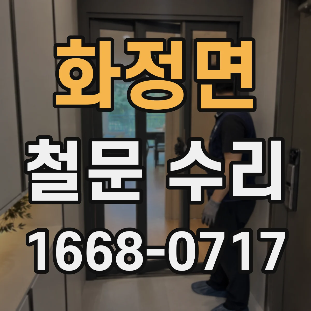 화정면 철문 수리
