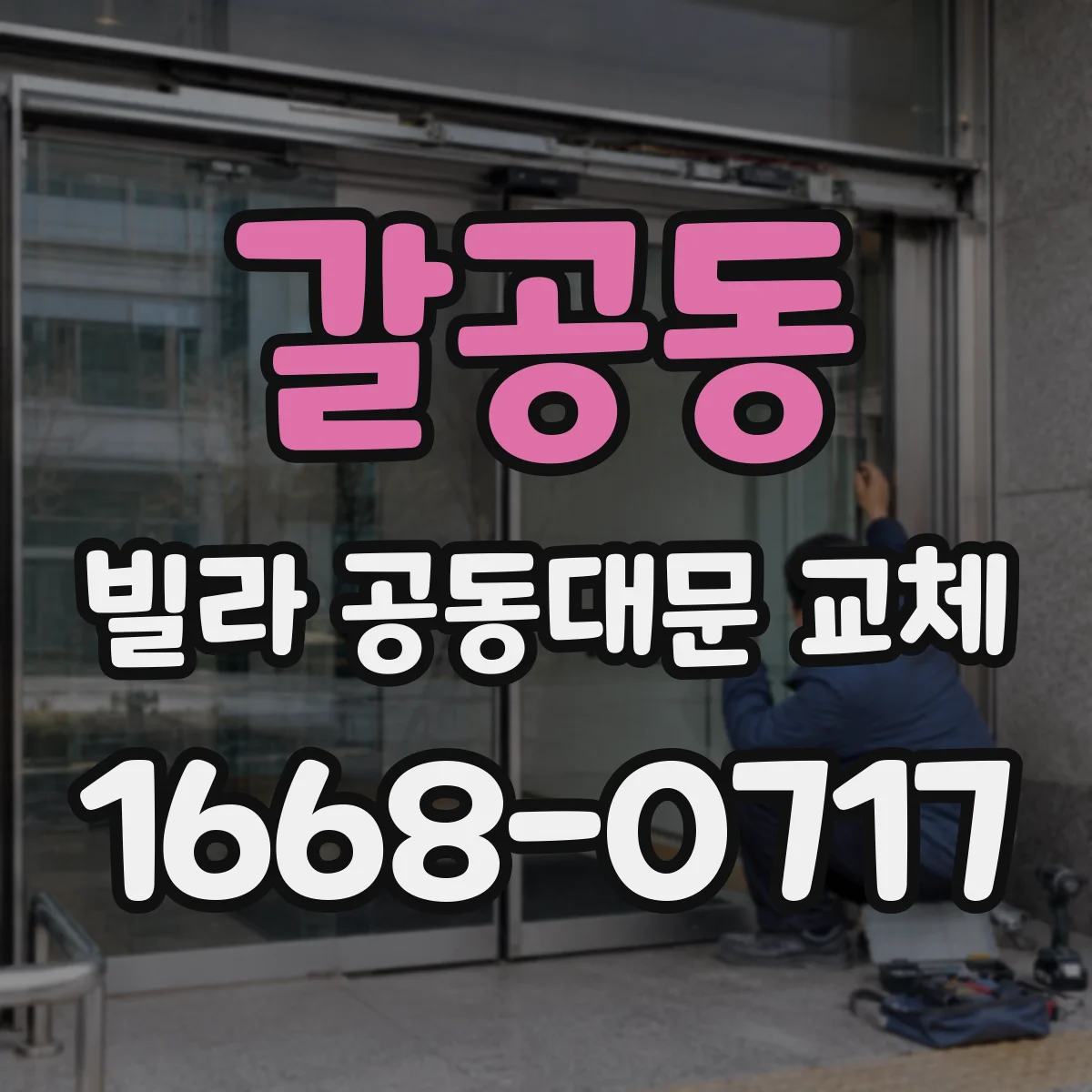 갈공동 빌라 공동대문 교체