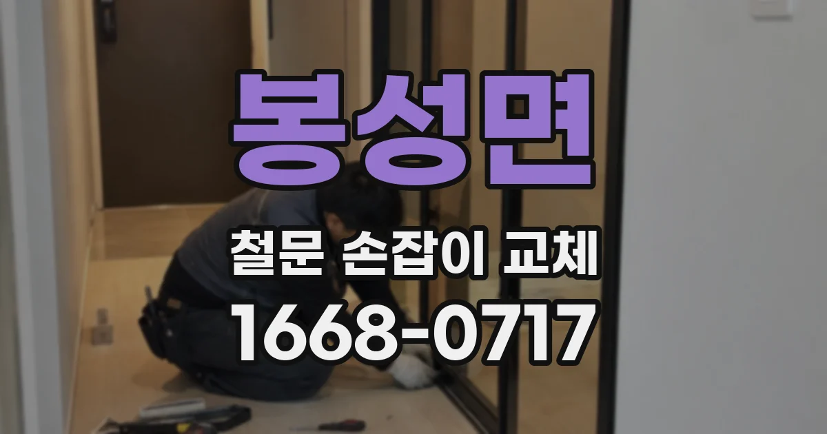 봉성면 철문 손잡이 교체