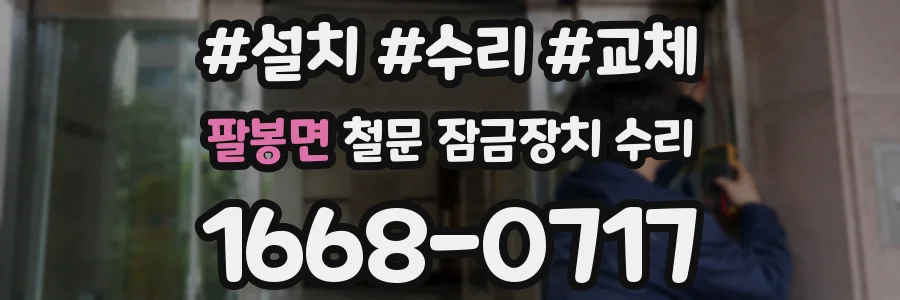 팔봉면 철문 잠금장치 수리